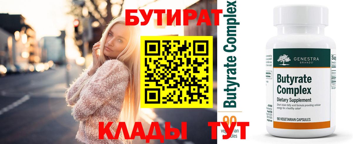 БУТИРАТ  БУТИРАТ 99%  Вход с VPN  Заволжье 